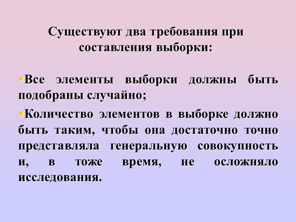 Существуют два требования при составления выборки: Все элементы выборки должны быть подобраны случайно; Количество